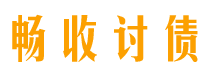 永兴债务追讨催收公司